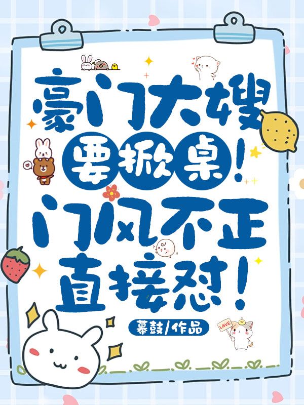 豪門(mén)大嫂要掀桌！門(mén)風(fēng)不正直接懟！