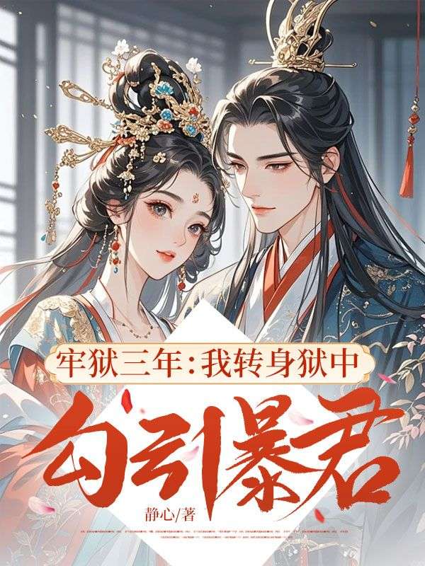 牢獄三年：我轉(zhuǎn)身獄中勾引暴君