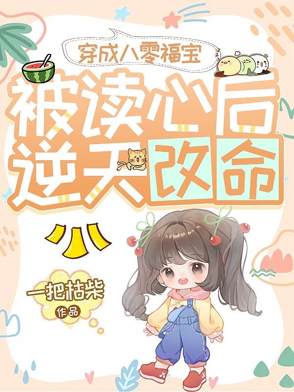 穿成八零福寶，被讀心后逆天改命！