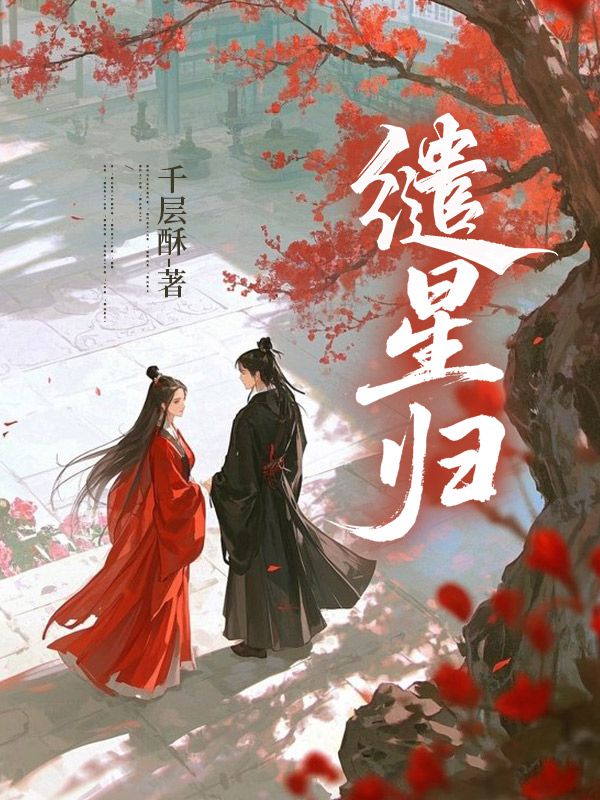 繾星歸