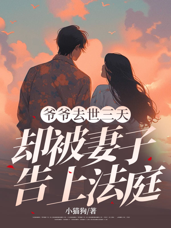 爺爺去世三天,卻被妻子告上法庭