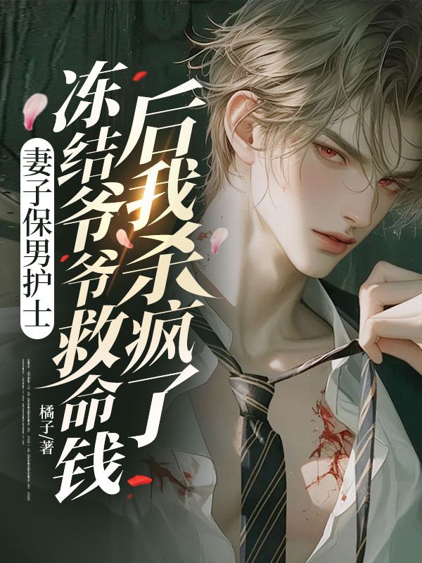妻子保男護士凍結(jié)爺爺救命錢后我殺瘋了