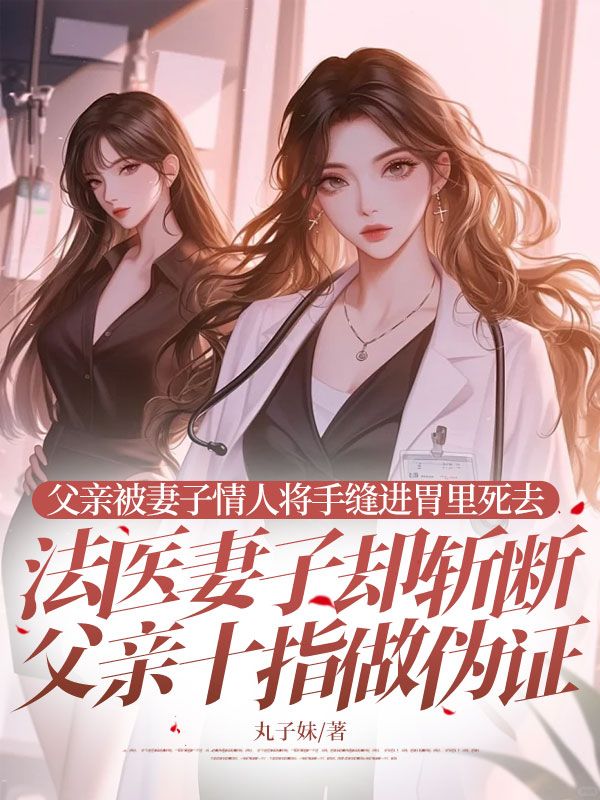父亲被妻子情人将手缝进胃里死去,法医妻子却斩断父亲十指做伪证