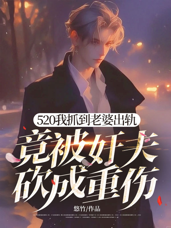 520我抓到老婆出軌，竟被奸夫砍成重傷