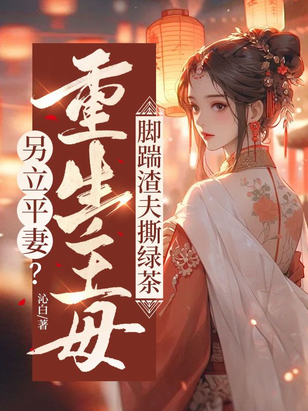 另立平妻？重生主母腳踹渣夫撕綠茶
