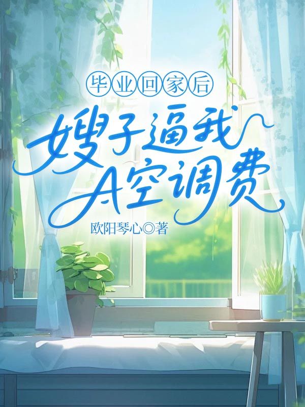 毕业回家后，嫂子逼我A空调费