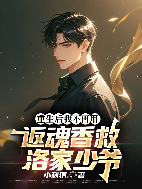 重生后我不再用返魂香救洛家少爺