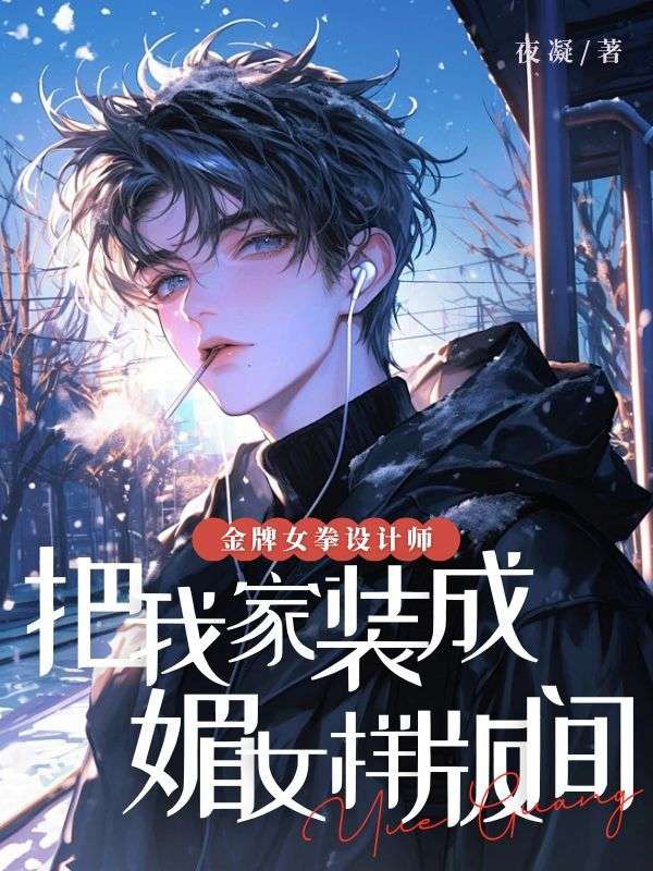 金牌女拳設(shè)計師，把我家裝成媚女樣板間