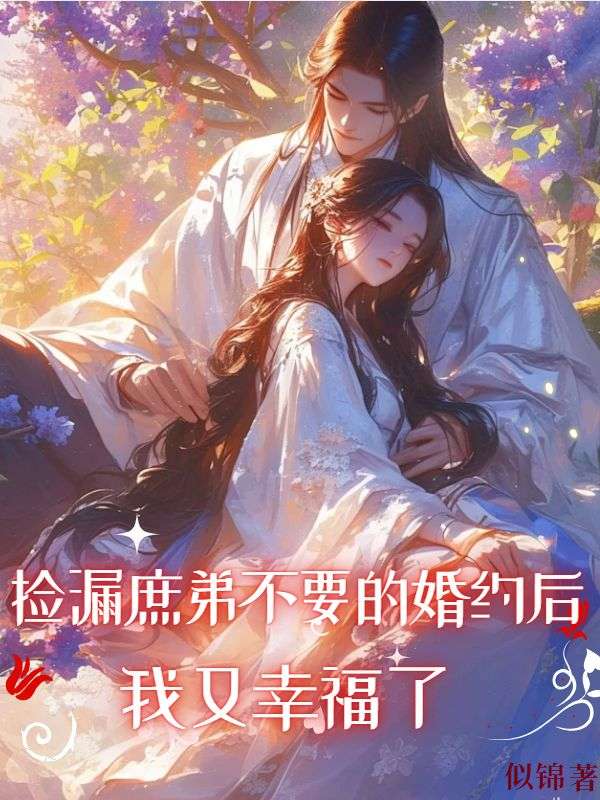 撿漏庶弟不要的婚約后，我又幸福了