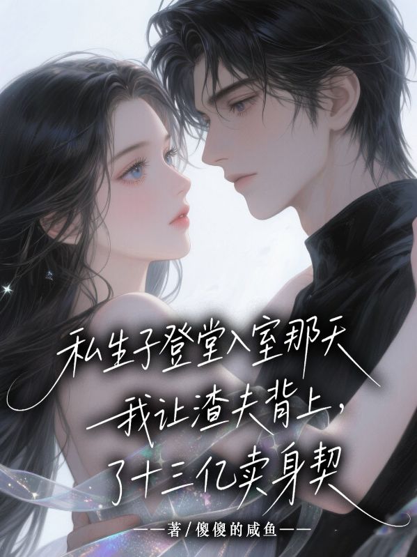 私生子登堂入室那天,我让渣夫背上了十三亿卖身契