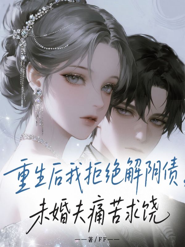 重生后我拒絕解陰債，未婚夫痛苦求饒