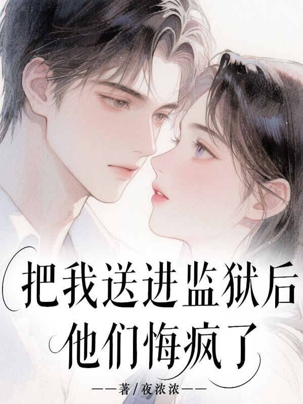 把我送進(jìn)監(jiān)獄后，他們悔瘋了