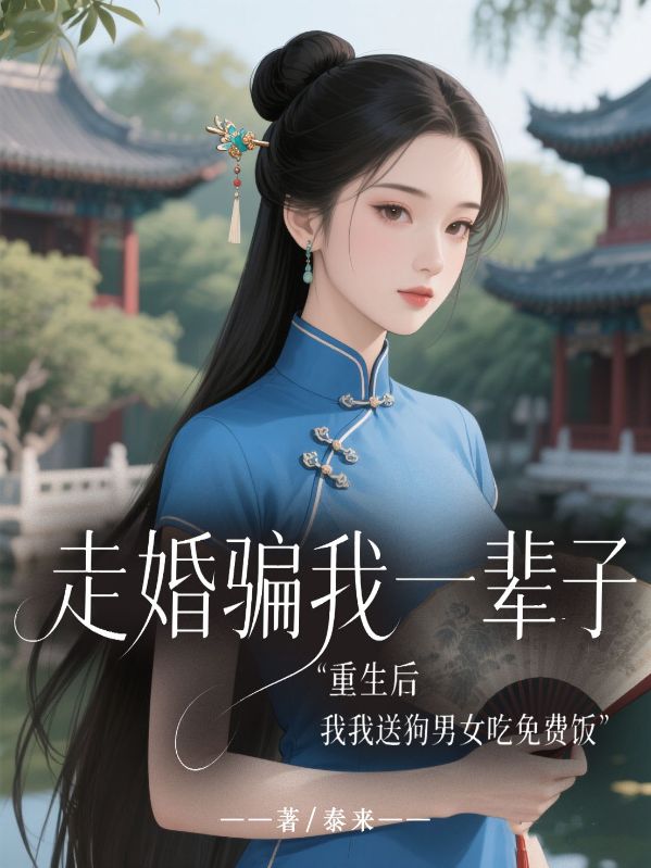 走婚騙我一輩子，重生后我送狗男女吃免費(fèi)飯