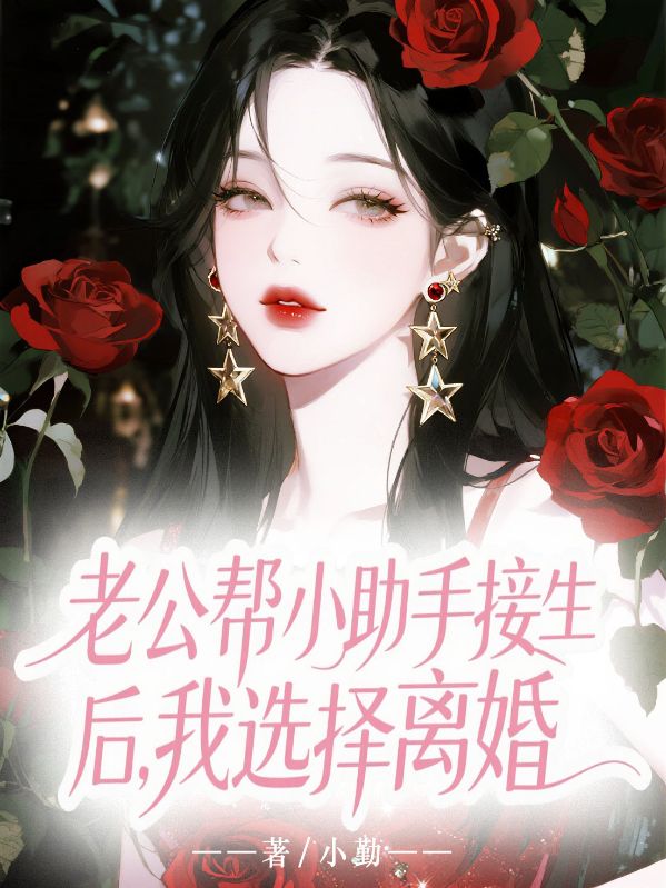 老公幫小助手接生后，我選擇離婚