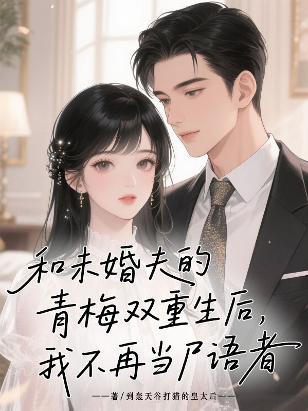 和未婚夫的青梅雙重生后，我不再當(dāng)尸語(yǔ)者
