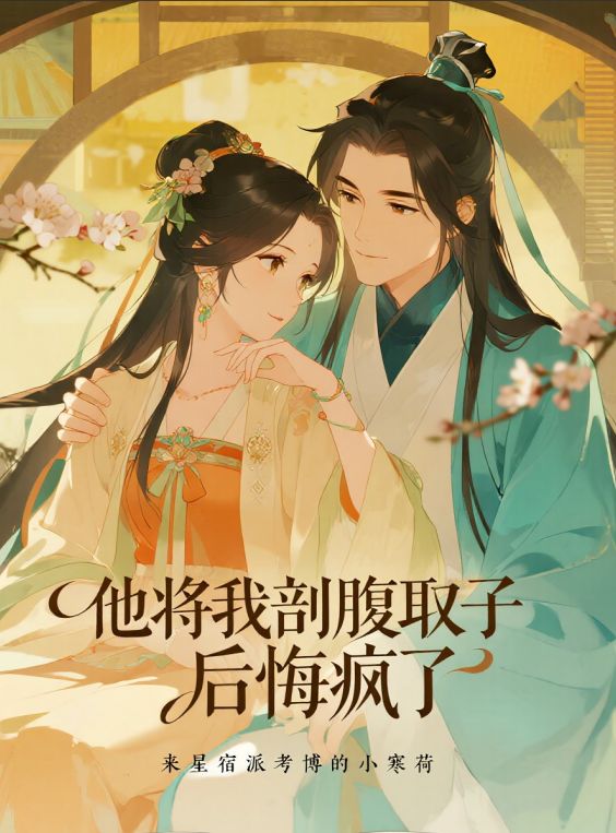 他將我剖腹取子后悔瘋了