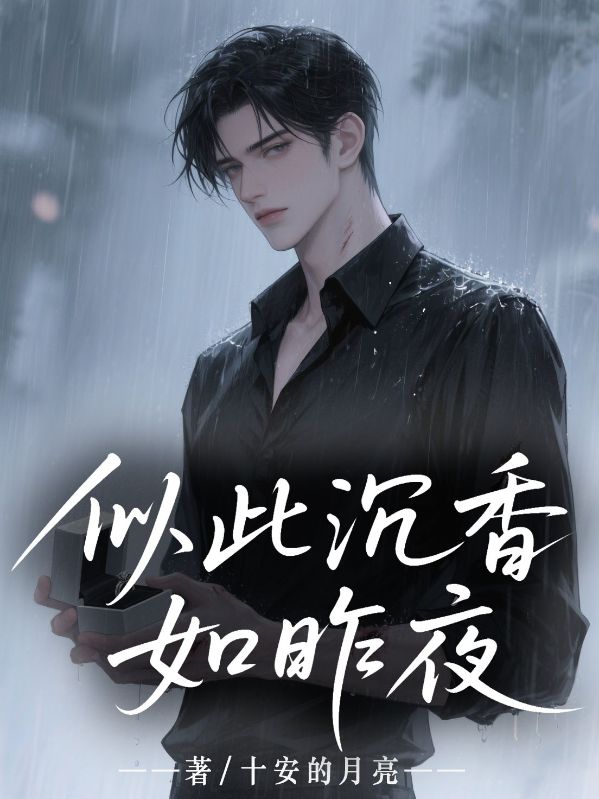似此沉香如昨夜