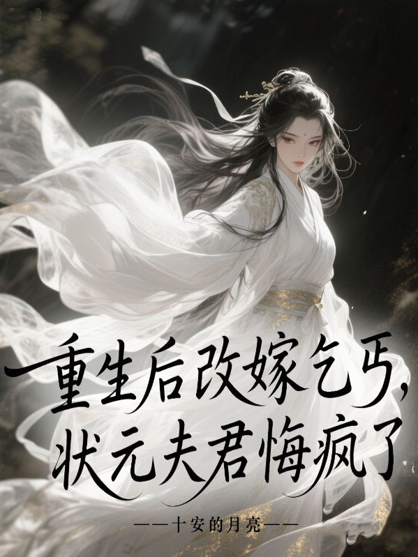重生后改嫁乞丐，狀元夫君悔瘋了