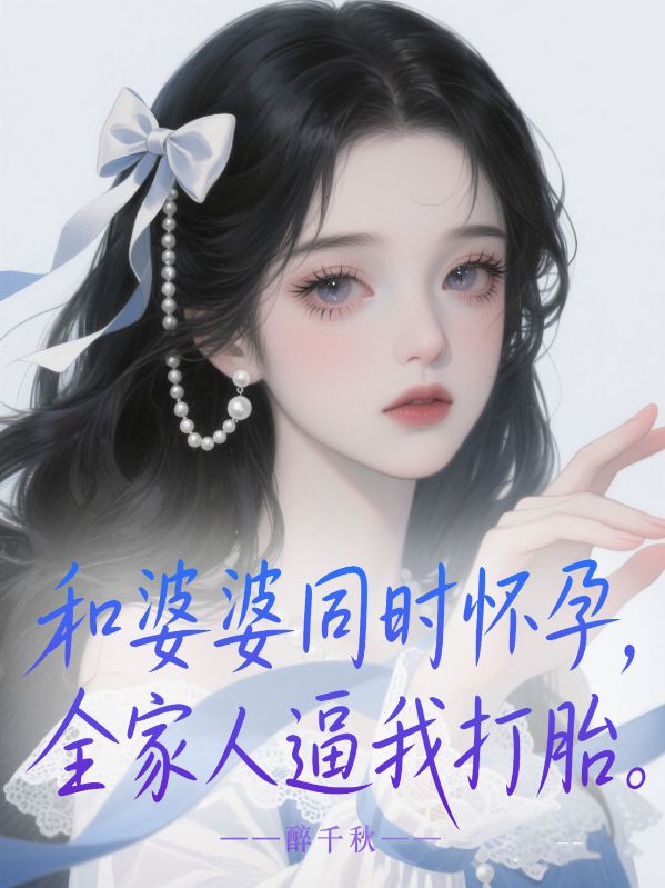 和婆婆同時(shí)懷孕，全家人逼我打胎