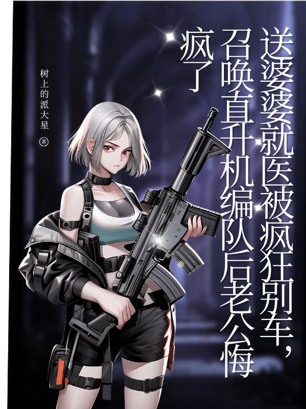 送婆婆就医被疯狂别车,召唤直升机编队后老公悔疯了