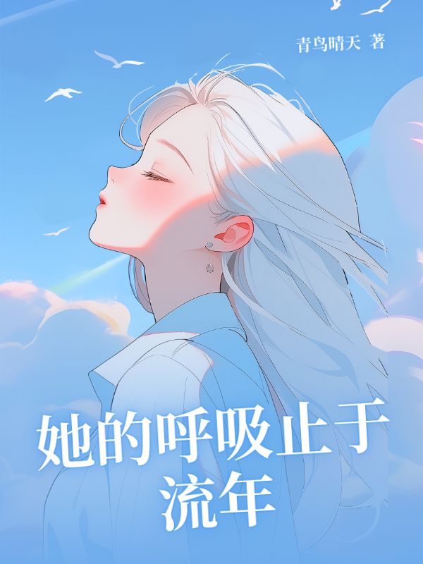 她的呼吸止于流年