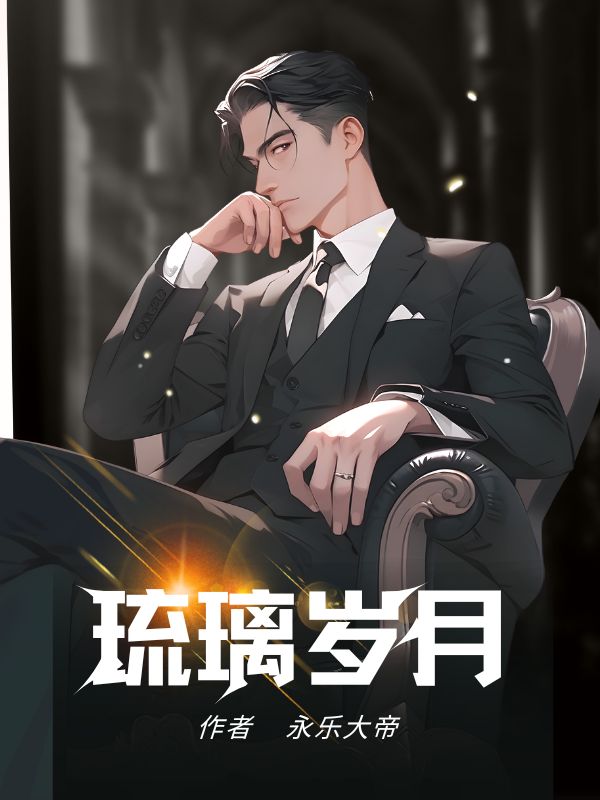 琉璃歲月