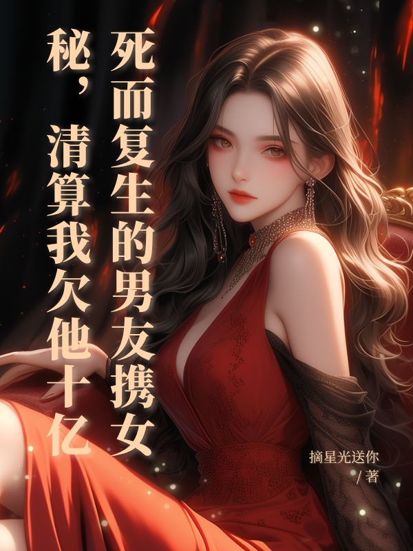 死而復(fù)生的男友攜女秘，清算我欠他十億