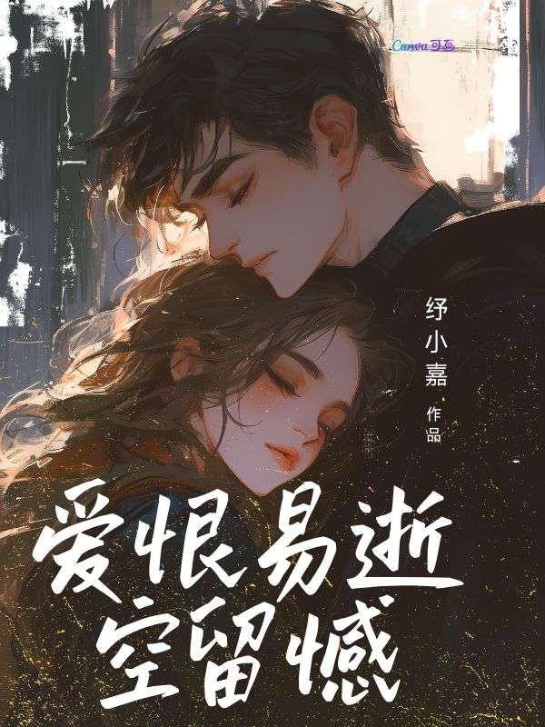 愛(ài)恨易逝空留憾