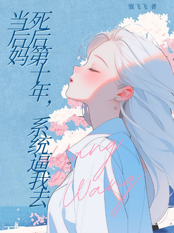 死后第十年，系統(tǒng)逼我去當(dāng)后媽