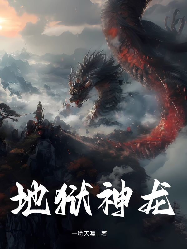 地獄神龍