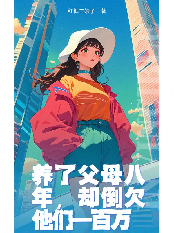 養(yǎng)了父母八年，卻倒欠他們一百萬