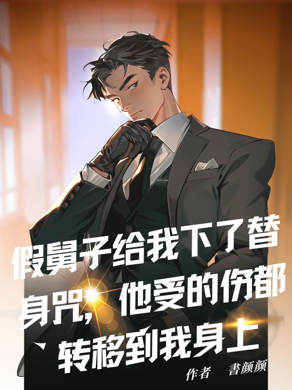 假舅子給我下了替身咒，他受的傷都轉(zhuǎn)移到我身上