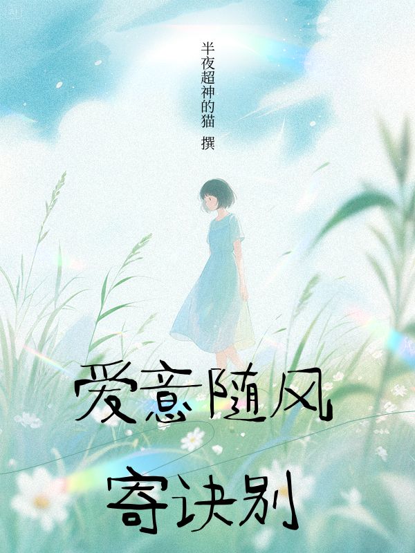 
愛意隨風(fēng)寄訣別
