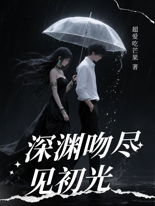 深淵吻盡見初光