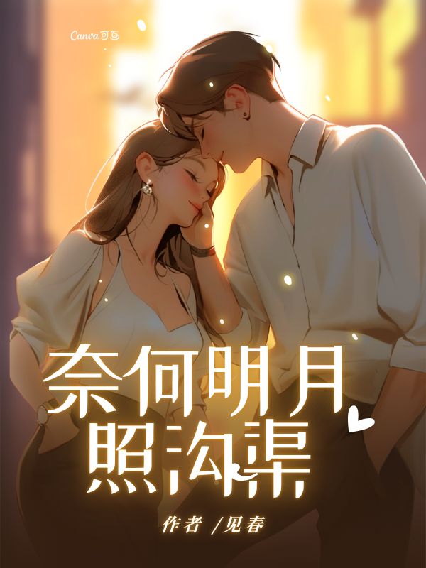 
奈何明月照溝渠