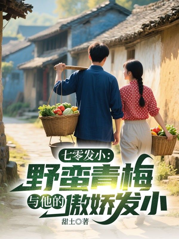 七零發(fā)小：野蠻青梅與她的傲嬌竹馬