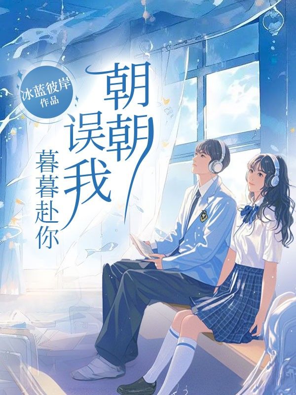 朝朝誤我，暮暮赴你