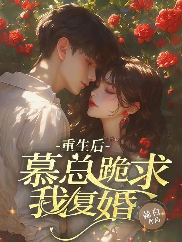 重生后，慕總跪求我復婚