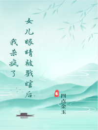 女儿眼睛被戳瞎后我杀疯了