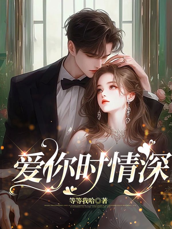 爱你时情深