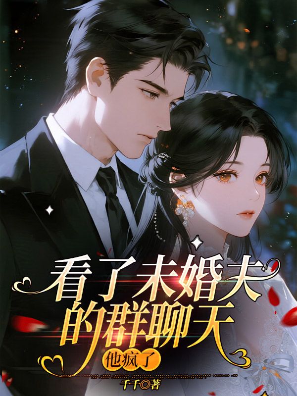 看了未婚夫的群聊天，他疯了