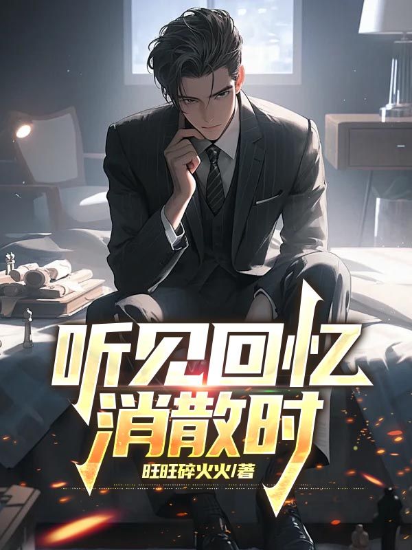 聽見回憶消散時