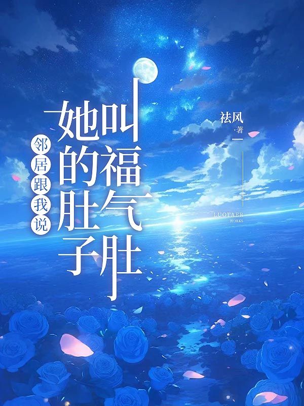 鄰居跟我說(shuō)，她的肚子叫福氣肚