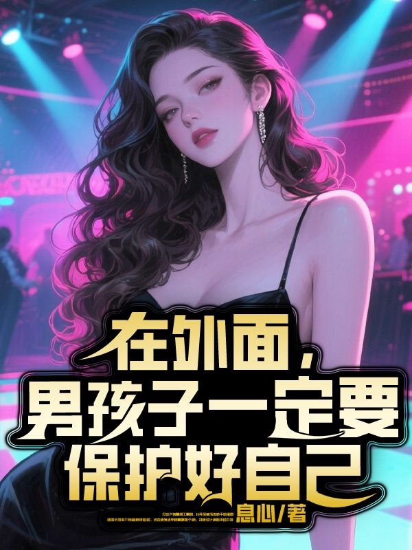 在外面，男孩子一定要保護好自己