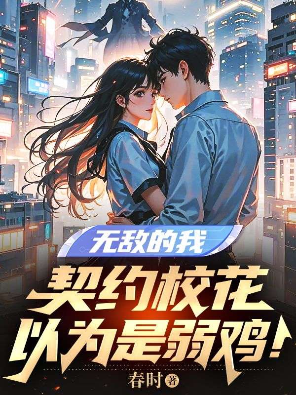 無敵的我，契約?；ㄒ詾槭侨蹼u！