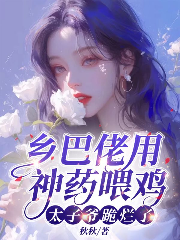 乡巴佬用神药喂鸡
,太子爷跪烂了