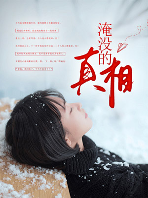 淹没的真相