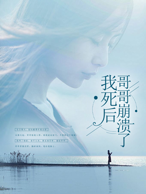 我死后，哥哥崩溃了