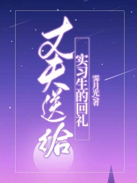 丈夫送給實(shí)習(xí)生的回禮