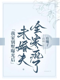 我家別墅曝光后，未婚夫全家瘋了